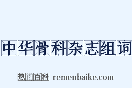 中华骨科杂志组词是什么意思的图片